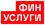 Фин Услуги